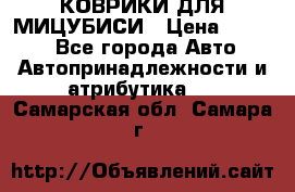 КОВРИКИ ДЛЯ МИЦУБИСИ › Цена ­ 1 500 - Все города Авто » Автопринадлежности и атрибутика   . Самарская обл.,Самара г.
